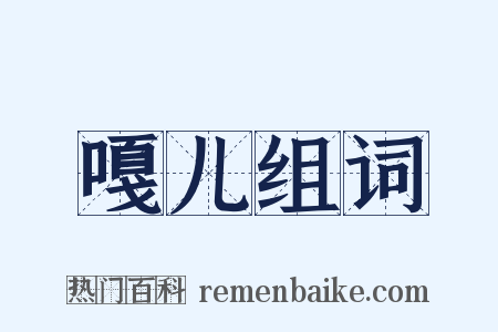 嘎儿组词是什么意思的图片